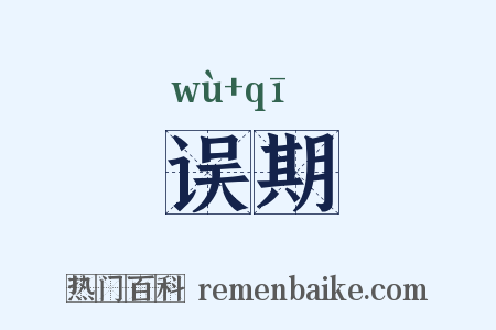 误期是什么意思的图片